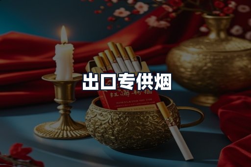 出口专供烟