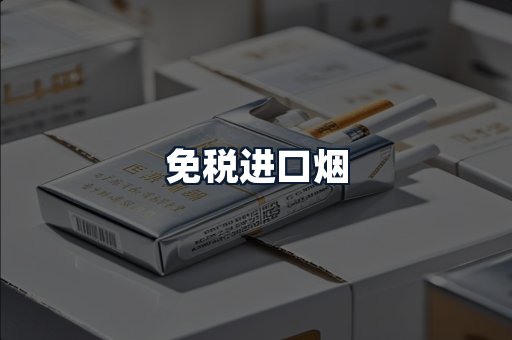 免税进口烟