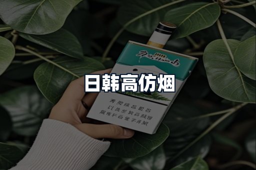 日韩高仿烟