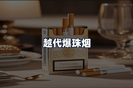 越代爆珠烟